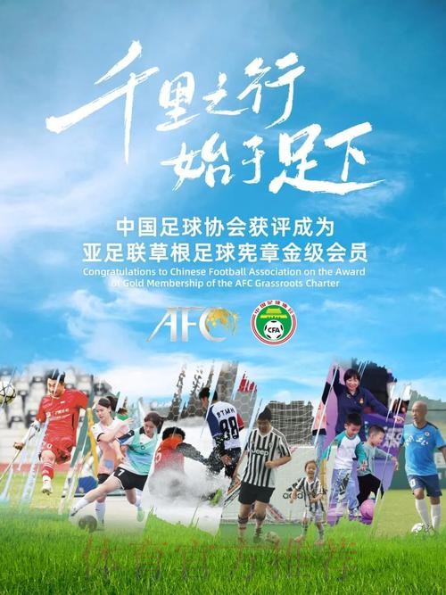 中国足协获评成为亚足联草根足球宪章金级会员 中国足协获评成为亚足联草根足球宪章金级会员